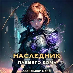 Наследник павшего дома. Книга 3 - Александр Вайс