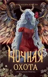 Ночная охота - Александра Кристо