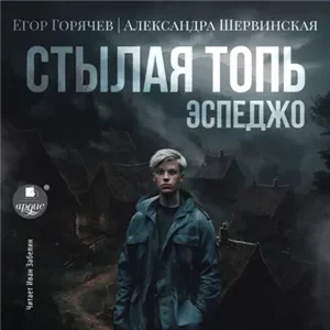 Стылая Топь 1. Эспеджо - Александра Шервинская,  Егор Горячев