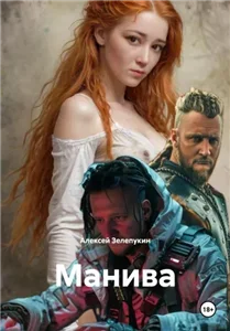 Манива - Алексей Зелепукин