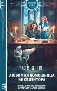 Любимая помощница инквизитора - Алёна Рю