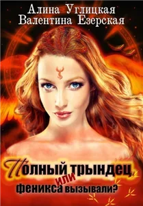 Полный трындец, или Феникса вызывали? 1 - Валентина Углицкая, Алина Езерская