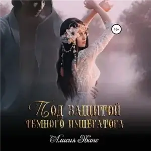 Под защитой Темного императора - Алисия Эванс