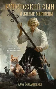 Законы сверхъестественного 1. Купеческий сын и живые мертвецы - Алла Белолипецкая