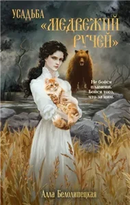 Законы сверхъестественного 2. Усадьба «Медвежий Ручей» - Алла Белолипецкая