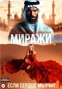 Миражи. Если сердце молчит - Любовь Трофимова, Амайрани Лу
