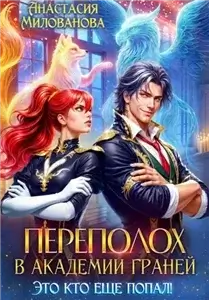 Переполох 1. Переполох в академии Граней. Это кто ещё попал! - Анастасия Милованова