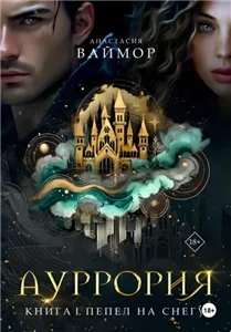 Ауррория 1. Пепел на снегу - Анастасия Ваймор