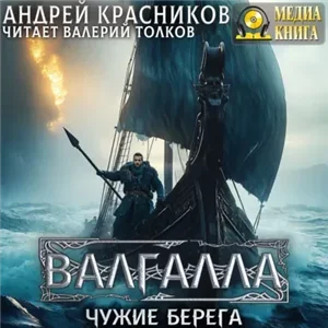 Валгалла III. Чужие берега 3 - Андрей Красников
