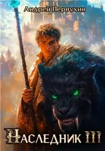 Наследник 3 - Андрей Первухин