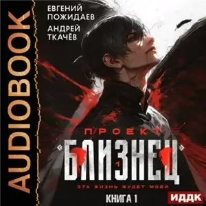 Проект «Близнец». Книга 1 - Андрей Ткачев, Евгений Пожидаев