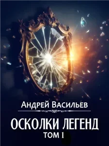 Осколки легенд. Том 1 - Андрей Васильев