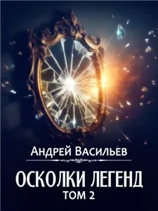 Осколки легенд. Том 2. Сборник рассказов - Андрей Васильев