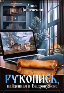 Тихий маленький город 3. Рукопись, найденная в Выдропужске - Анна Дашевская