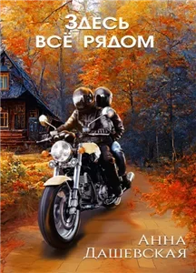 Тихий маленький город 2. Здесь все рядом - Анна Дашевская