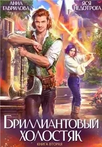 Бриллиантовый холостяк. Книга 2 - Анна Гаврилова, Яся Недотрога