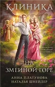 Больница 2. Клиника на Змеиной горе - Анна Платунова,  Наталья Шнейдер