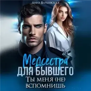 Богатыри 5. Медсестра для бывшего. Ты меня (не) вспомнишь - Анна Варшевская