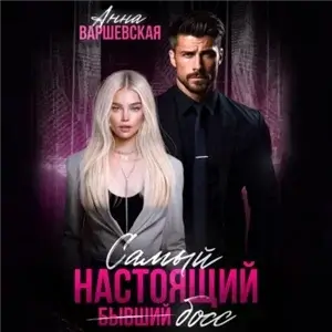 Богатыри 4. Самый настоящий бывший босс - Анна Варшевская