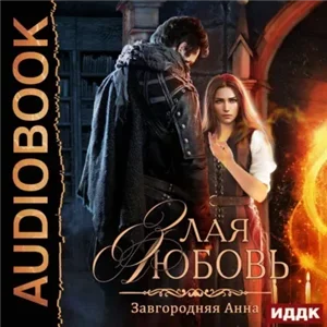 Злая любовь - Анна Завгородняя