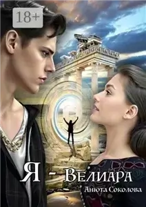 Я - Велиара - Анюта Соколова