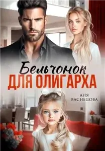 Тайные дети олигархов.  Бельчонок для олигарха - Аня Васнецова