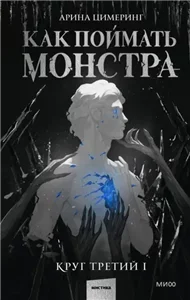 Как поймать монстра. Круг третий. Книга 3 - Арина Цимеринг