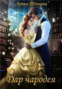 Чародеи 2. Дар чародея - Арина Теплова