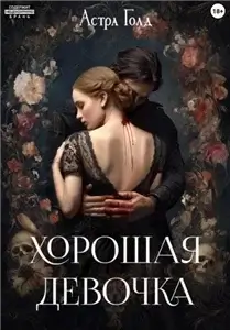 Хорошая девочка - Астра Голд