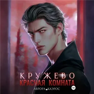 Красная комната 2. Кружево - Аврора Каэрос