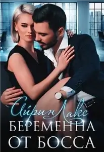 Беременна от … Беременна от босса 1 - Айрин Лакс