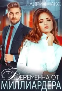 Беременна от … 2. Беременна от миллиардера - Айрин Лакс