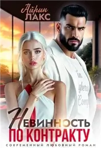 Невинность по контракту - Айрин Лакс