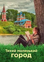 Тихий маленький город 1 - Анна Дашевская