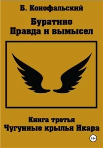 Буратино. Правда и вымысел. Чугунные крылья Икара - Борис Конофальский