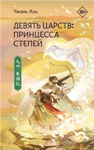 Девять царств / Новоландия 2. Принцесса степей - Чжань Ань