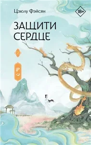 Защити сердце. Книга 2 - Фэйсян Цзюлу