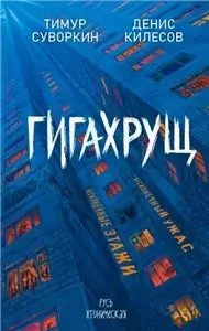 Гигахрущ - Денис Килесов,  Тимур Суворкин