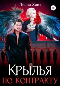 Путь сердца 4. Крылья по контракту - Диана Хант