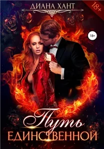 Путь сердца 3. Путь единственной - Диана Хант