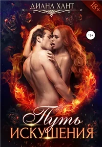 Путь сердца 2. Путь искушения - Диана Хант
