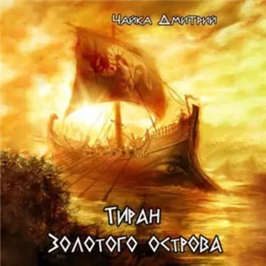Гибель забытого мира 2. Тиран Золотого острова - Дмитрий Чайка