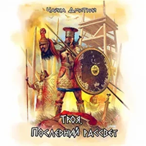 Гибель забытого мира 1. Троя. Последний рассвет - Дмитрий Чайка