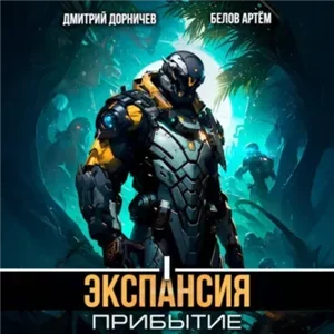 Планетарный десант. Экспансия: Прибытие. Том 1 - Дмитрий Дорничев, Артём Белов