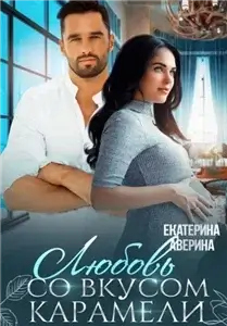 Настоящие 1. Любовь со вкусом карамели - Екатерина Аверина