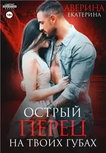 Настоящие 5. Острый перец на твоих губах - Екатерина Аверина