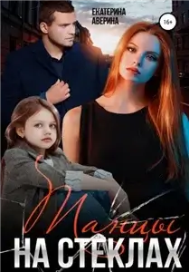 Настоящие 6. Танцы на стеклах - Екатерина Аверина