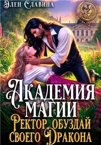 Академия магии. Ректор, обуздай своего Дракона - Славина Элен