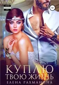 Пламя 2. Куплю твою жизнь - Елена Рахманина