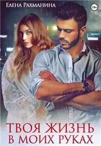 Пламя 6. Твоя жизнь в моих руках - Елена Рахманина